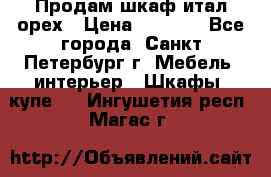 Продам шкаф итал.орех › Цена ­ 6 000 - Все города, Санкт-Петербург г. Мебель, интерьер » Шкафы, купе   . Ингушетия респ.,Магас г.